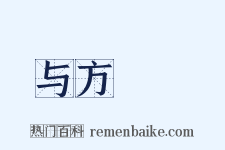 与方讱菴是什么意思的图片